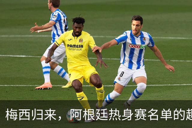 梅西归来，阿根廷热身赛名单的趣味解析